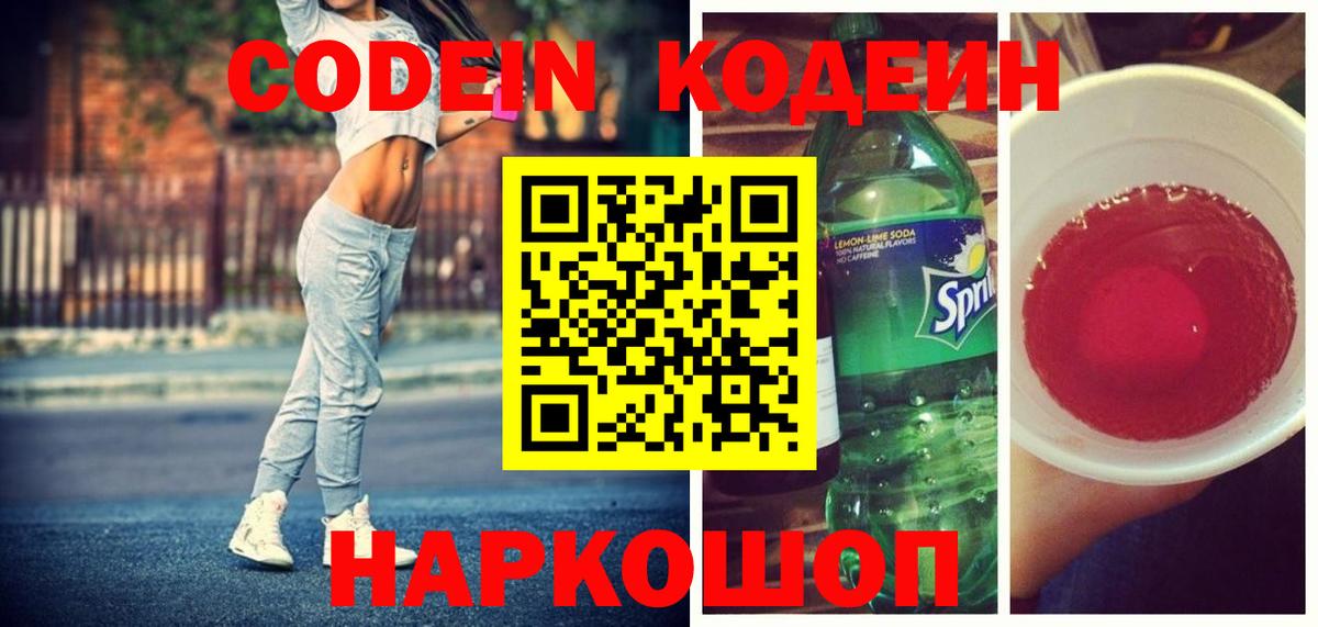 Codein Purple Drank  Кодеин напиток Lean (лин)  Вход с VPN  Ессентуки 